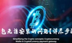 如何解决TP钱包无法安装的问题？详尽步骤与解决