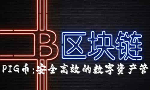 TP钱包与PIG币：安全高效的数字资产管理新选择