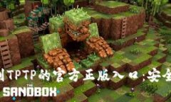jiaoti如何找到TPTP的官方正版入口：安全与便捷的