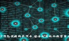 如何通过TP钱包便捷购买代币，安全又高效的数字