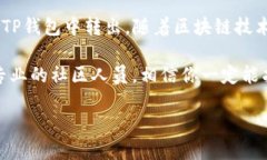    如何安全高效地转出TP钱包中的币？全方位指南