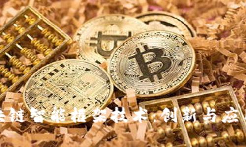 探索区块链智能框架技术：创新与应用的前沿