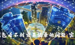 如何解决TP钱包看不到交易记录的问题：实用指南