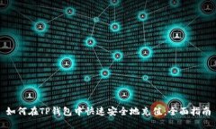 如何在TP钱包中快速安全地充值：全面指南