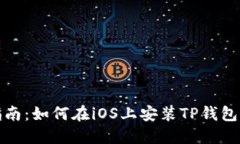 全面指南：如何在iOS上安装TP钱包官方版