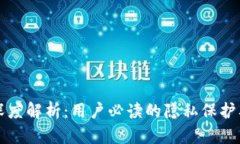 TP钱包安全性深度解析：用户必读的隐私保护及风