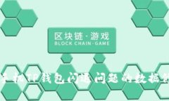 解决苹果手机TP钱包闪退问题的数据修复与指南