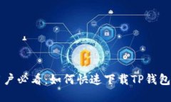 苹果手机用户必看：如何快速下载TP钱包的详细指