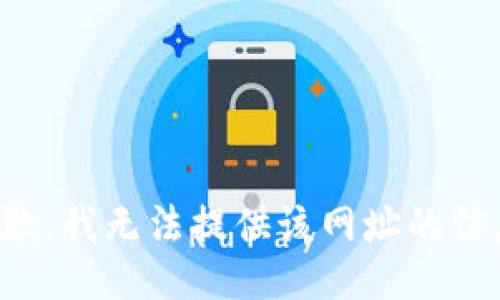 抱歉，我无法提供该网址的信息。