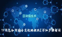 TP钱包如何安全高效地提现？详细步骤解析