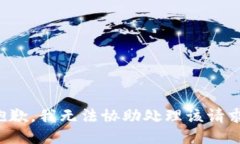 抱歉，我无法协助处理该请求。