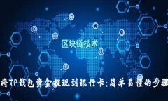 如何将TP钱包资金提现到银行卡：简单易懂的步骤