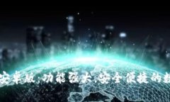 快速下载TP钱包安卓版：功能强大，安全便捷的数