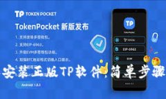 如何下载和安装正版TP软件：简单步骤和注意事项