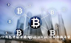 如何在TP钱包中安全存储BabyDoge：详细指南与实用
