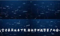 TP钱包官方最新版本下载：轻松管理数字资产的安