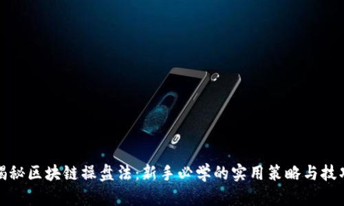 揭秘区块链操盘法：新手必学的实用策略与技巧