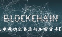 如何在TP钱包中成功出售您的加密货币？快速入门