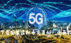 如何快速下载安装虚拟币交易APP：全面指南与推