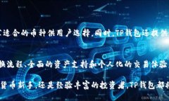   TP钱包：安全、便捷的币币兑换新体验 /  guanj