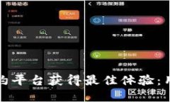 如何在TP高价约平台获得最佳体验：用户指南与秘