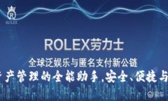 TP钱包：数字资产管理的全能助手，安全、便捷与
