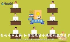 TP钱包的币币兑换：如何高效安全地进行数字资产
