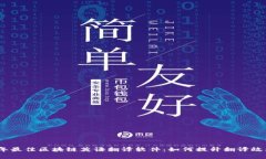 揭晓2023年最佳区块链英语翻译软件：如何提升翻