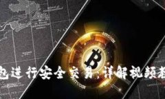 如何使用TP钱包进行安全交易：详解视频教程与实