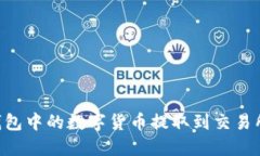 如何将TP钱包中的数字货币提取到交易所：详细指
