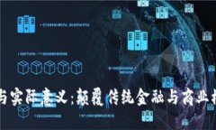 区块链的特点与实际意义：颠覆传统金融与商业