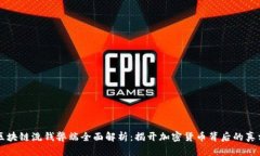 区块链洗钱弊端全面解析：揭开加密货币背后的
