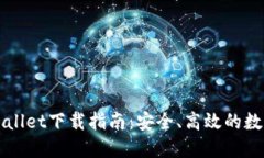 一站式获取TPWallet下载指南：安全、高效的数字资