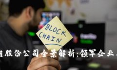 中国区块链股份公司全景解析：领军企业与创新