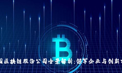 中国区块链股份公司全景解析：领军企业与创新前沿