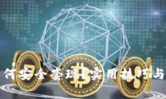 TP钱包如何安全套现？实用技巧与注意事项