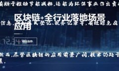   探索区块链新资源：各行业的创新应用与未来趋