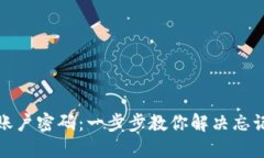 轻松找回TP账户密码：一步步教你解决忘记密码的