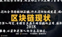 在中国，区块链技术和行业的发展引起了广泛关