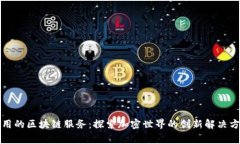 常用的区块链服务：探索加密世界的创新解决方