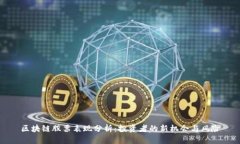 区块链股票表现分析：投资者的新机会与风险