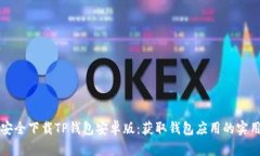 如何安全下载TP钱包安卓版：获取钱包应用的实用