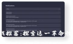 2018年区块链游戏推荐：探索这一革命性游戏生态