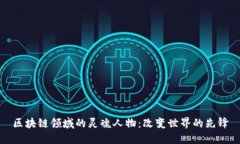 区块链领域的灵魂人物：改变世界的先锋