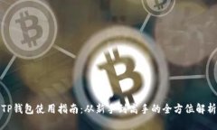 TP钱包使用指南：从新手到高手的全方位解析