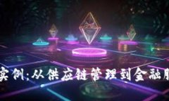 产业区块链应用实例：从供应链管理到金融服务