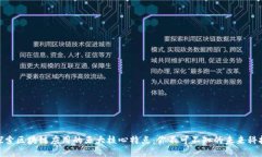 探索区块链应用的五大核心特点：你不可不知的