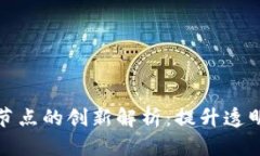 区块链数据共享节点的创新解析：提升透明度与