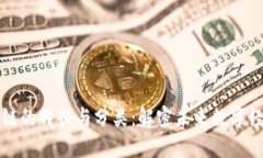 全面解析区块链的特征与分类：解密未来数字经
