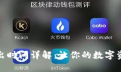 TP钱包币转出时间详解：让你的数字资产快速到账